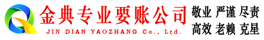 大石桥金典讨账公司